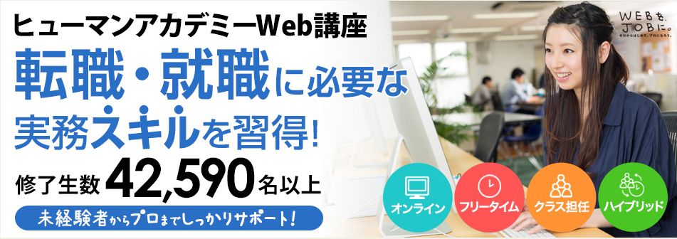 ヒューマンアカデミーの特徴は Webデザイナーの転職応援サイト