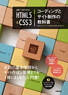 世界一わかりやすい HTML5&CSS3コーディングとサイト制作の教科書
