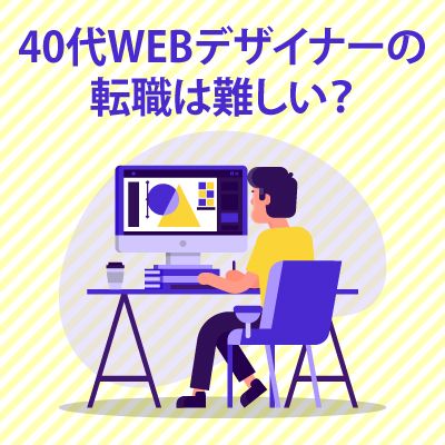 40代webデザイナーの転職は難しい 副業や働き方について