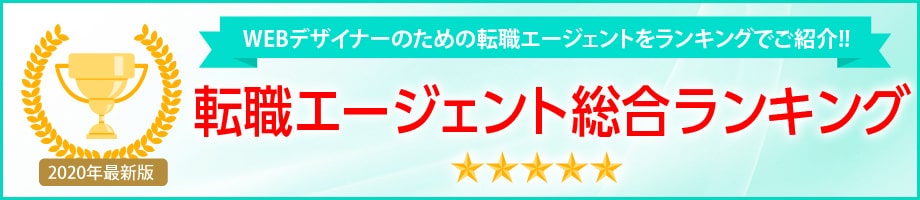 Webデザイナー向けのおすすめ転職エージェントランキング 年最新版 Webデザイナーの転職応援サイト