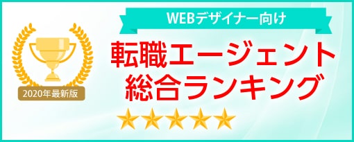 Webデザイナー向けのおすすめ転職エージェントランキング 年最新版 Webデザイナーの転職応援サイト